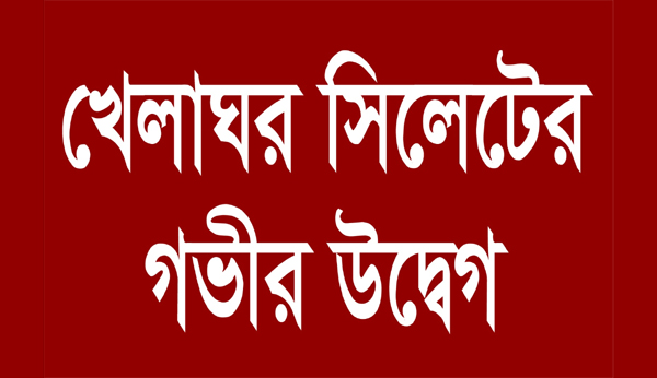 অবুঝ শিশুসহ শ্রমিক পরিবারের অনাহারে দিনযাপন, নেতৃবৃন্দের গ্রেফতার ও বিভাজন উস্কে দেওয়ায় খেলাঘর সিলেটের গভীর উদ্বেগ