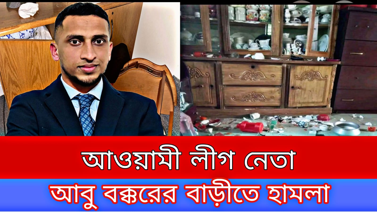 গোলাপগঞ্জে আওয়ামীলীগ নেতার বাড়িতে হামলা ও ভাংচুর