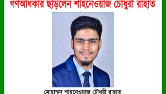 গণঅধিকার ছাড়লেন সংসদ সদস্য প্রার্থী সিলেটের মোহাম্মদ শাহনেওয়াজ চৌধুরী রাহাত