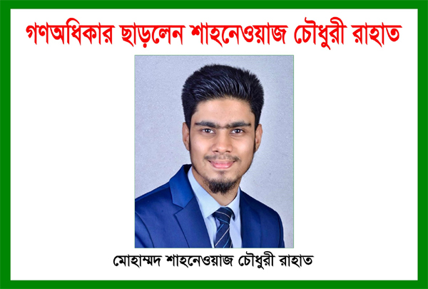 গণঅধিকার ছাড়লেন সংসদ সদস্য প্রার্থী সিলেটের মোহাম্মদ শাহনেওয়াজ চৌধুরী রাহাত