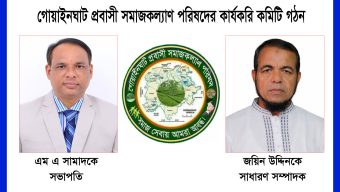 গোয়াইনঘাট প্রবাসী সমাজকল্যাণ পরিষদের কার্যকরি কমিটি গঠন