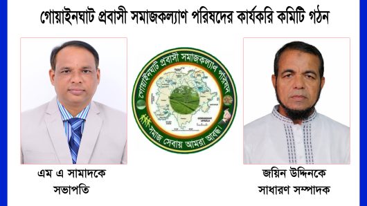 গোয়াইনঘাট প্রবাসী সমাজকল্যাণ পরিষদের কার্যকরি কমিটি গঠন