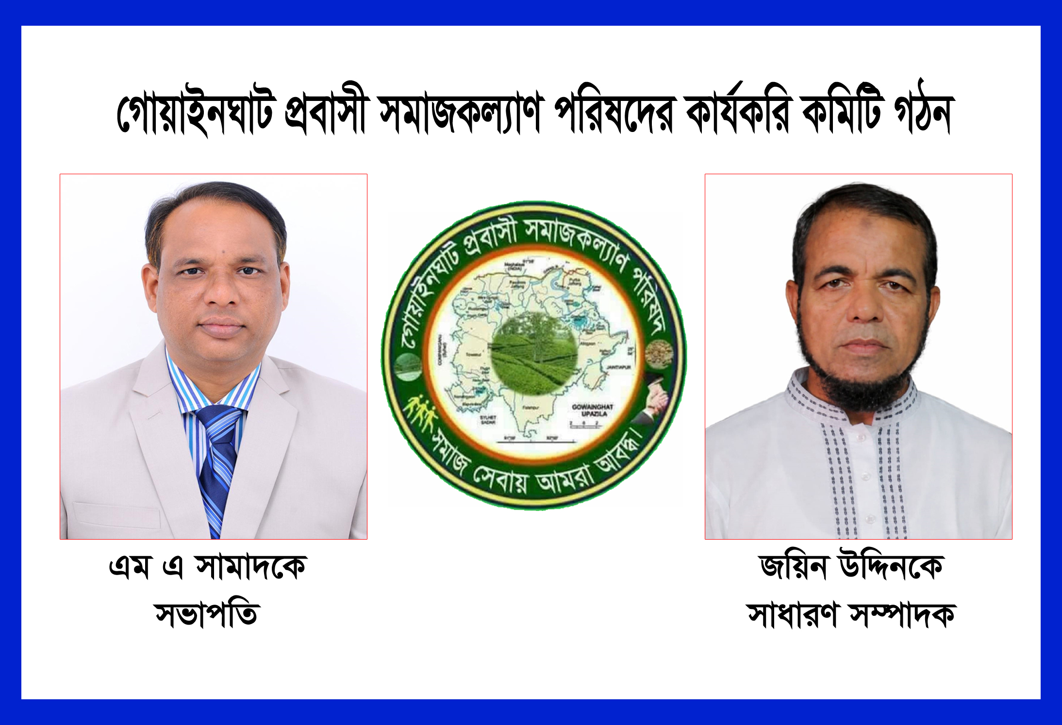 গোয়াইনঘাট প্রবাসী সমাজকল্যাণ পরিষদের কার্যকরি কমিটি গঠন