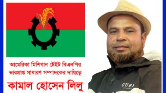 আমেরিকা মিশিগান ষ্টেইট বিএনপির ভারপ্রাপ্ত সাধারণ সম্পাদকের দায়িত্বে কামাল হোসেন লিলু