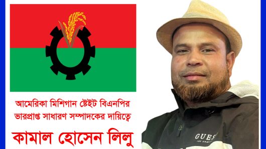আমেরিকা মিশিগান ষ্টেইট বিএনপির ভারপ্রাপ্ত সাধারণ সম্পাদকের দায়িত্বে কামাল হোসেন লিলু