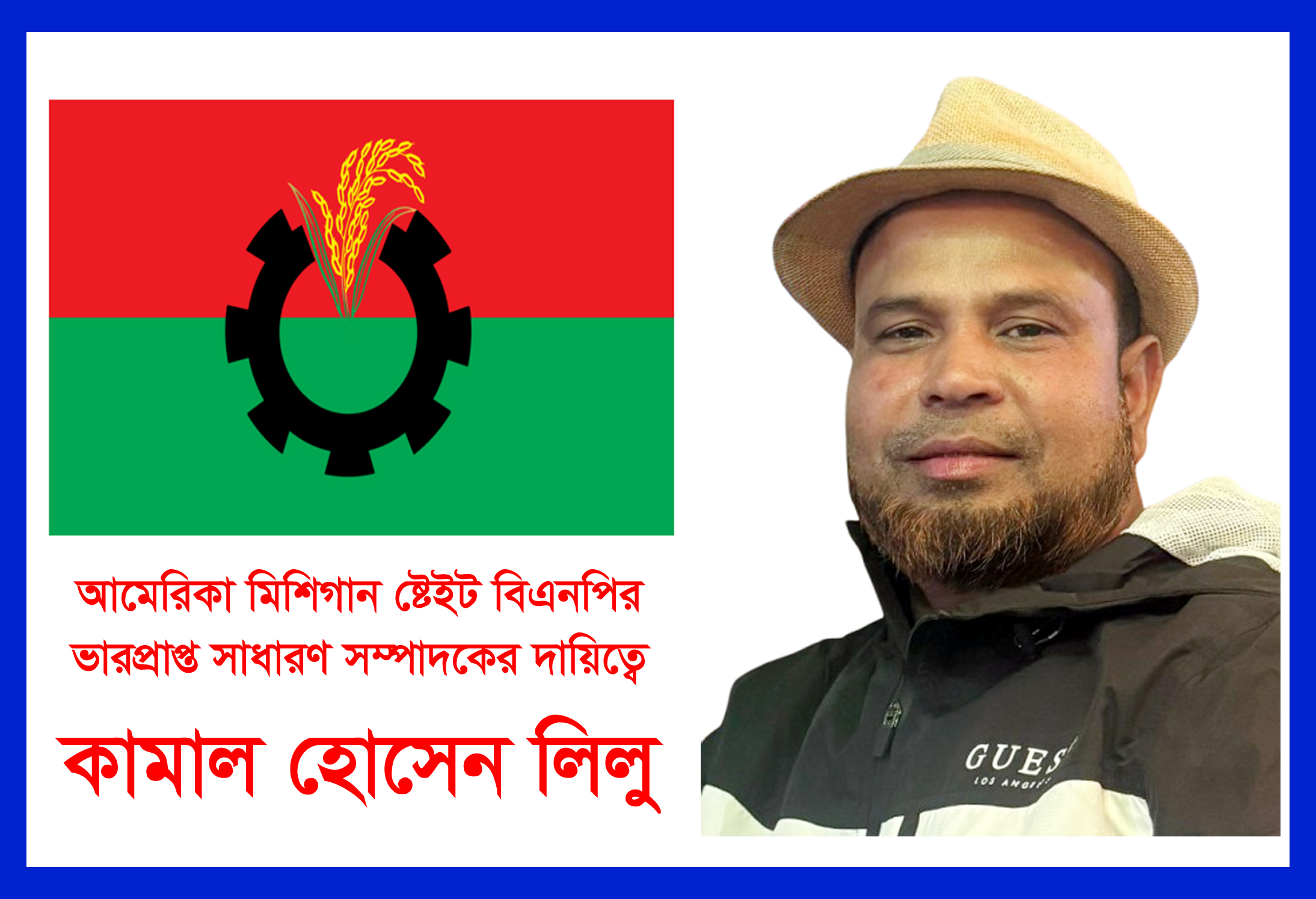 আমেরিকা মিশিগান ষ্টেইট বিএনপির ভারপ্রাপ্ত সাধারণ সম্পাদকের দায়িত্বে কামাল হোসেন লিলু