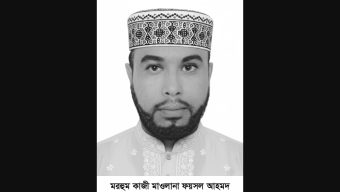 কাজী মাওলানা ফয়সল আহমদ’র ইন্তেকালে সিলেট জেলা কাজী কল্যাণ সমিতির শোক