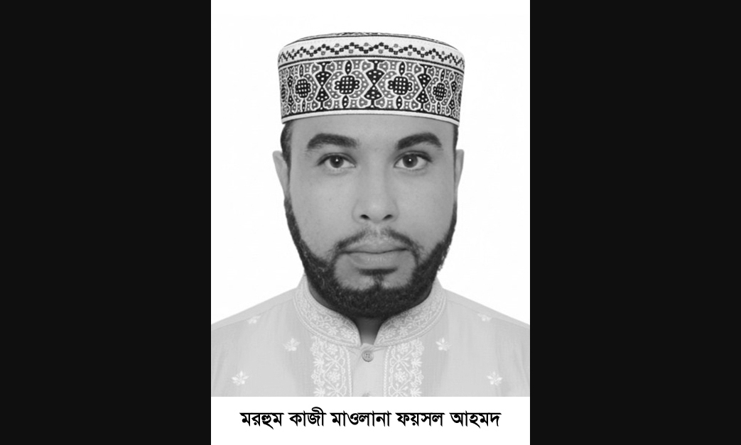 কাজী মাওলানা ফয়সল আহমদ’র ইন্তেকালে সিলেট জেলা কাজী কল্যাণ সমিতির শোক