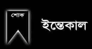 যুবদল নেতা পারভেজ খান জুয়েলের মাতৃবিয়োগে সিলেট মহানগর ও জেলা যুবদলের শোক