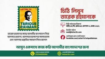 তারেক রহমান শুনবেন জনগণের কথা: চিঠি ও ইমেইলে মতামত পাঠানোর আহ্বান