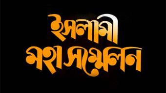 জামেয়া নুরীয়া ভার্থখলা মাদ্রাসার ১০ ও ১১ জানুয়ারি দুইদিন ব্যাপী বার্ষিক ইসলামি মহা সম্মেলন সফলে আহ্বান