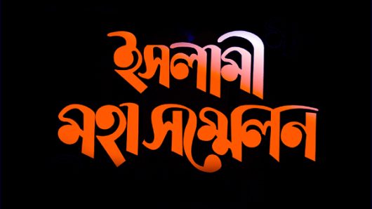 জামেয়া নুরীয়া ইসলামিয়া ভার্থখলা মাদ্রাসা সিলেটের ইসলামী মহা সম্মেলন শুরু শনিবার