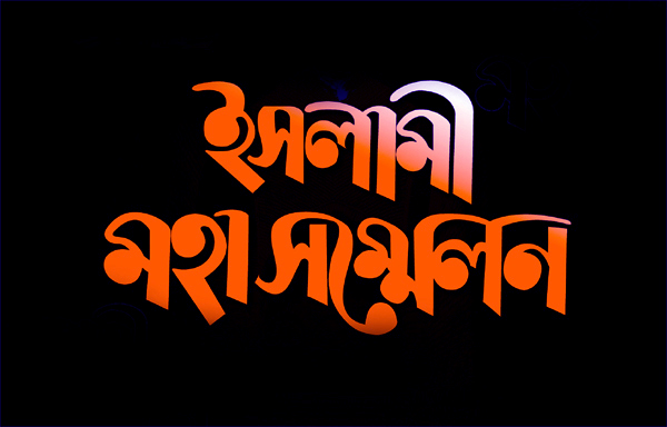 জামেয়া নুরীয়া ইসলামিয়া ভার্থখলা মাদ্রাসা সিলেটের ইসলামী মহা সম্মেলন শুরু শনিবার