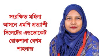 সংরক্ষিত মহিলা আসনে এমপি হতে চান সিলেটের এড. রোকশানা বেগম শাহনাজ