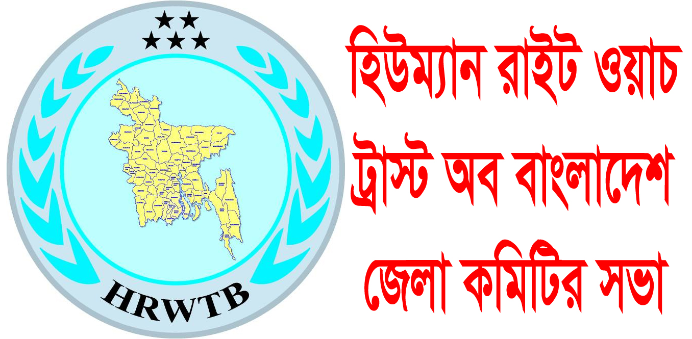 হিউম্যান রাইট ওয়াচ ট্রাস্ট অব বাংলাদেশ জেলা কমিটির সভা অনুষ্ঠিত