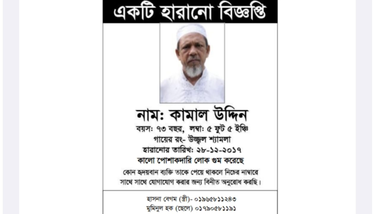 গোলাপগঞ্জে নিখোঁজ বিএনপি নেতা কামাল উদ্দিনের অপেক্ষায় স্ত্রী ও পরিবার