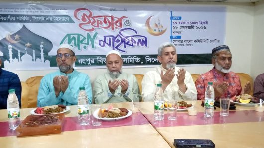 সিলেটস্থ রংপুর বিভাগীয় সমিতির ইফতার ও দোয়া মাহফিল অনুষ্ঠিত