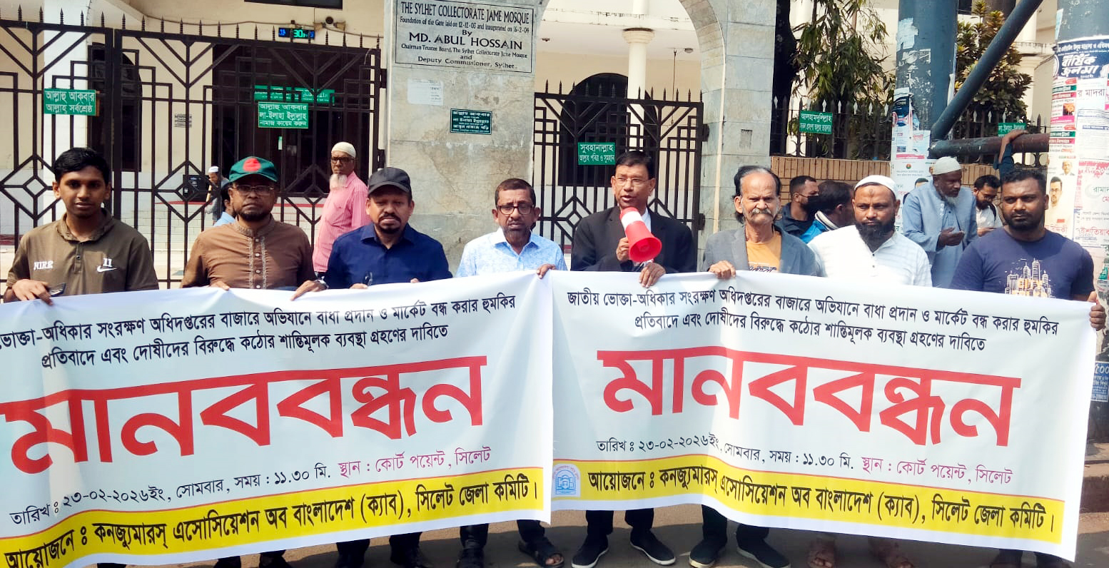 সিলেটে ক্যাব-এর মানববন্ধন: বাজার অভিযানে বাধা প্রদানকারীদের শাস্তির দাবি