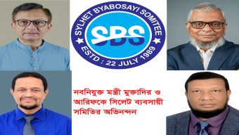 নবনিযুক্ত মন্ত্রী মুক্তাদির ও আরিফকে সিলেট ব্যবসায়ী সমিতির অভিনন্দন