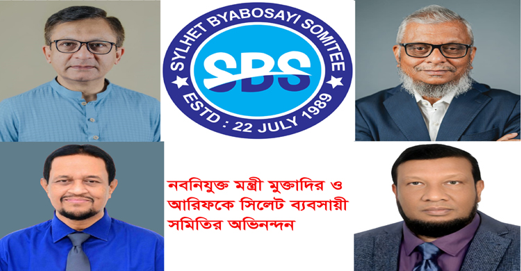 নবনিযুক্ত মন্ত্রী মুক্তাদির ও আরিফকে সিলেট ব্যবসায়ী সমিতির অভিনন্দন