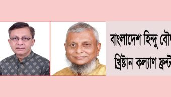 দুই মন্ত্রীকে অভিনন্দন জানাল সিলেট জেলা ও মহানগর হিন্দু বৌদ্ধ খ্রিস্টান কল্যাণ ফ্রন্ট