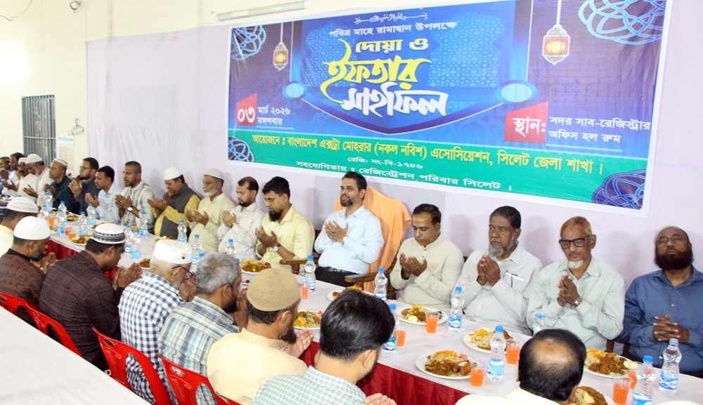 বাংলাদেশ এক্সট্রা মোহরার এসোসিয়েশন জেলা শাখার দোয়া ও ইফতার মাহফিল