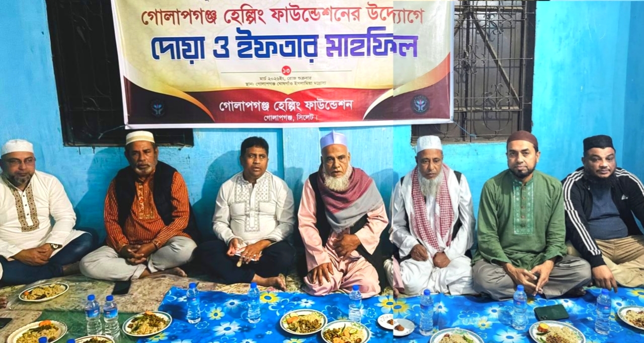 গোলাপগঞ্জ হেল্পিং ফাউন্ডেশনের উদ্যোগে দোয়া ও ইফতার মাহফিল অনুষ্ঠিত