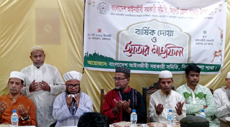 আইনজীবী সহকারী সমিতি সিলেট জেলার দোয়া ও ইফতার মাহফিল