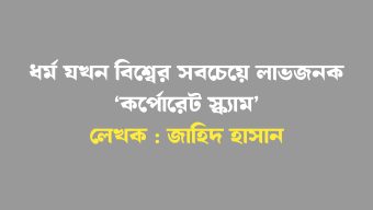 ধর্ম যখন বিশ্বের সবচেয়ে লাভজনক ‘কর্পোরেট স্ক্যাম’