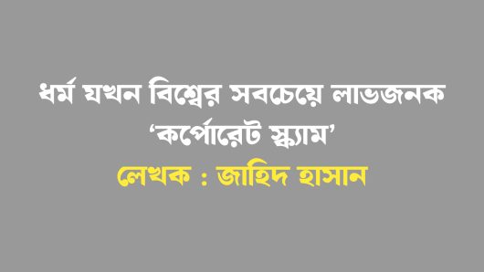 ধর্ম যখন বিশ্বের সবচেয়ে লাভজনক ‘কর্পোরেট স্ক্যাম’