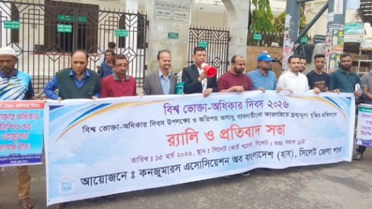 বিশ্ব ভোক্তা-অধিকার দিবসে ক্যাব সিলেটের প্রতিবাদ সভা ও র‌্যালি অনুষ্ঠিত