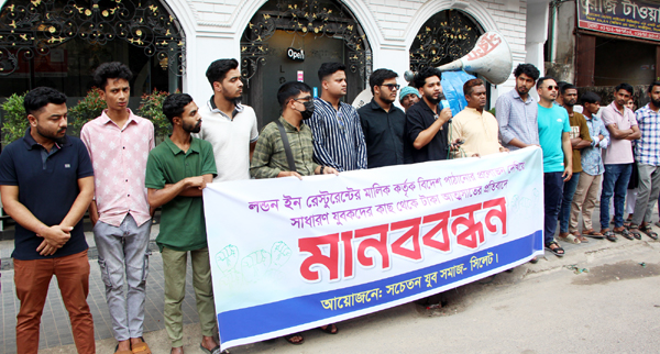 লন্ডন ইন রেস্টুরেন্টের মালিক রেজওয়ান ও রেজাউলের বিরুদ্ধে অর্থ আত্মসাতের প্রতিবাদে নগরীতে মানববন্ধন