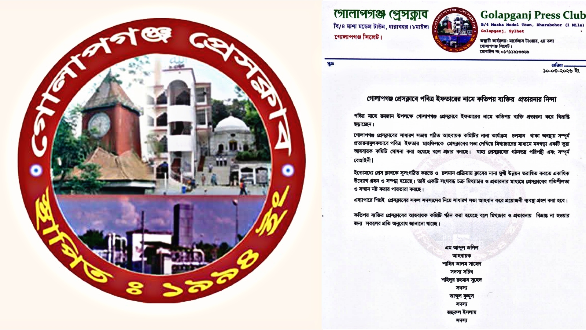 গোলাপগঞ্জ প্রেসক্লাবে ইফতারকে ঘিরে প্রতারণার অভিযোগ, নিন্দা প্রতিবাদ