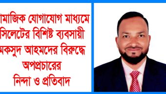 সিলেটের বিশিষ্ট ব্যবসায়ী মকসুদ আহমদের বিরুদ্ধে অপপ্রচারের নিন্দা ও প্রতিবাদ
