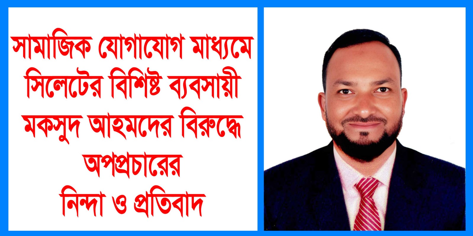 সিলেটের বিশিষ্ট ব্যবসায়ী মকসুদ আহমদের বিরুদ্ধে অপপ্রচারের নিন্দা ও প্রতিবাদ