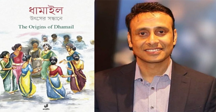 ধামাইলের ইতিহাস ও ঐতিহ্য নিয়ে নতুন গ্রন্থ ‘ধামাইল: উৎসের সন্ধানে’ প্রকাশ