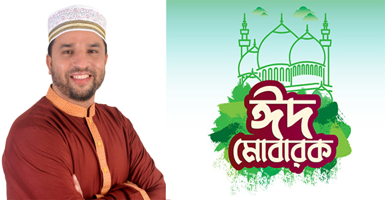 দেশবাসীকে পবিত্র ঈদুল ফিতরের শুভেচ্ছা জানিয়েছেন কাজী আব্দুল জলিল খান