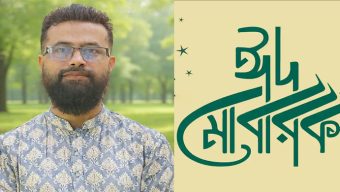 ২৫নং ওয়ার্ডবাসীকে পবিত্র ঈদুল ফিতরের শুভেচ্ছা জানিয়েছেন প্রকৌশলী শাহাজান কবির রিপন