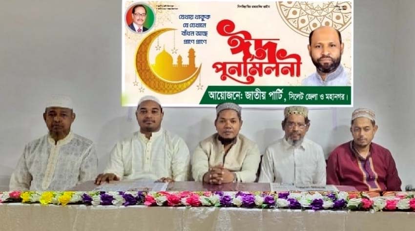 সিলেটে জাতীয় পার্টির ঈদ পুনর্মিলনী অনুষ্ঠিত, কাজী মামুনের মুক্তির দাবি