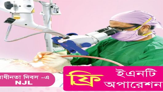 মহান স্বাধীনতা দিবস উপলক্ষে ফ্রি ইএনটি অপারেশন করবে এনজেএল ফাউন্ডেশন