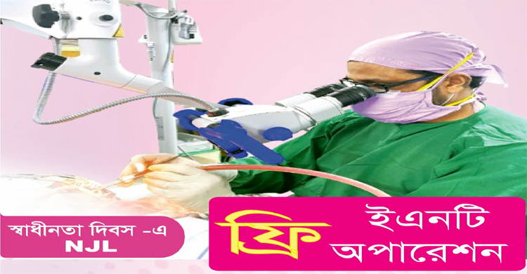 মহান স্বাধীনতা দিবস উপলক্ষে ফ্রি ইএনটি অপারেশন করবে এনজেএল ফাউন্ডেশন