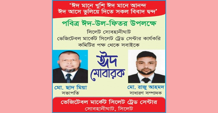 ঈদুল ফিতরের শুভেচ্ছা জানিয়েছেন ভেজিটেবল মার্কেট ট্রেড সেন্টার’র সভাপতি ও সাধারণ সম্পাদক