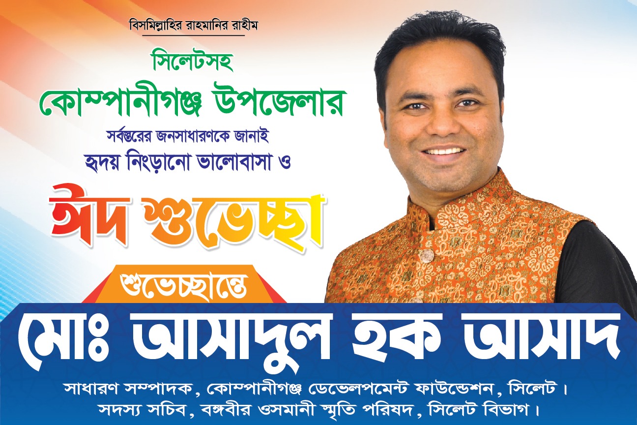 সামাজিক রাজনৈতিক ও ক্রিড়া ব্যক্তিত্ব আসাদুল হকের নাম এবার আলোচনায়