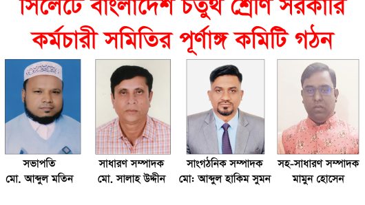 বাংলাদেশ চতুর্থ শ্রেণি সরকারি কর্মচারী সমিতি বিভাগীয় জেলা শাখা সিলেটের পূর্ণাঙ্গ কমিটি গঠন