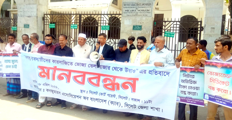 সিলেটে ভোজ্যতেল সিন্ডিকেটের প্রতিবাদে ক্যাব-এর মানববন্ধন