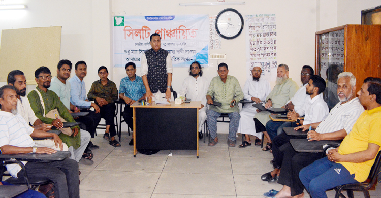 ১৮ এপ্রিলের জনসভা সফলে সিলটি পাঞ্চায়িত এর সাধারণ সভা অনুষ্ঠিত