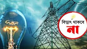সিলেটে বুধবার ৮ ঘণ্টা বিদ্যুৎহীন থাকবে বেশ কিছু এলাকা