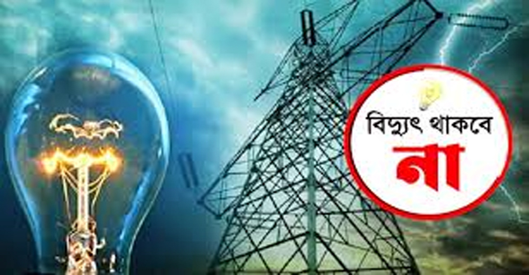 সিলেটে বুধবার ৮ ঘণ্টা বিদ্যুৎহীন থাকবে বেশ কিছু এলাকা