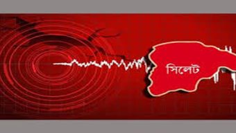 সিলেটে ভূমিকম্প অনুভূত, উৎপত্তিস্থল ভারতের আসাম