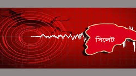 সিলেটে ভূমিকম্প অনুভূত, উৎপত্তিস্থল ভারতের আসাম